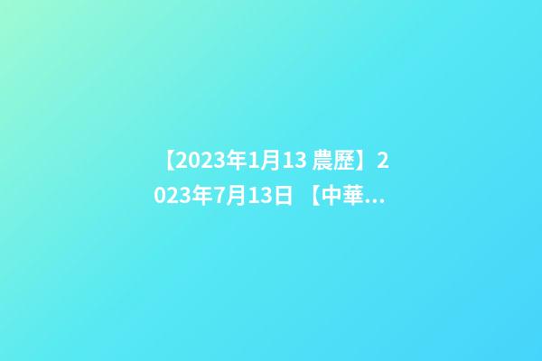 【2023年1月13 農歷】2023年7月13日 【中華取名網】與廣州XXX醫藥科技有限公司簽約-第1張-公司起名-玄機派